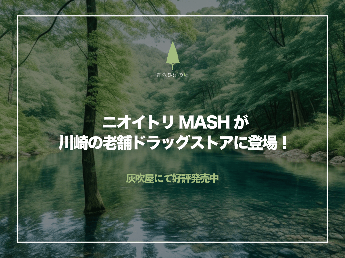 ニオイトリMASHが老舗ドラッグストアに登場!