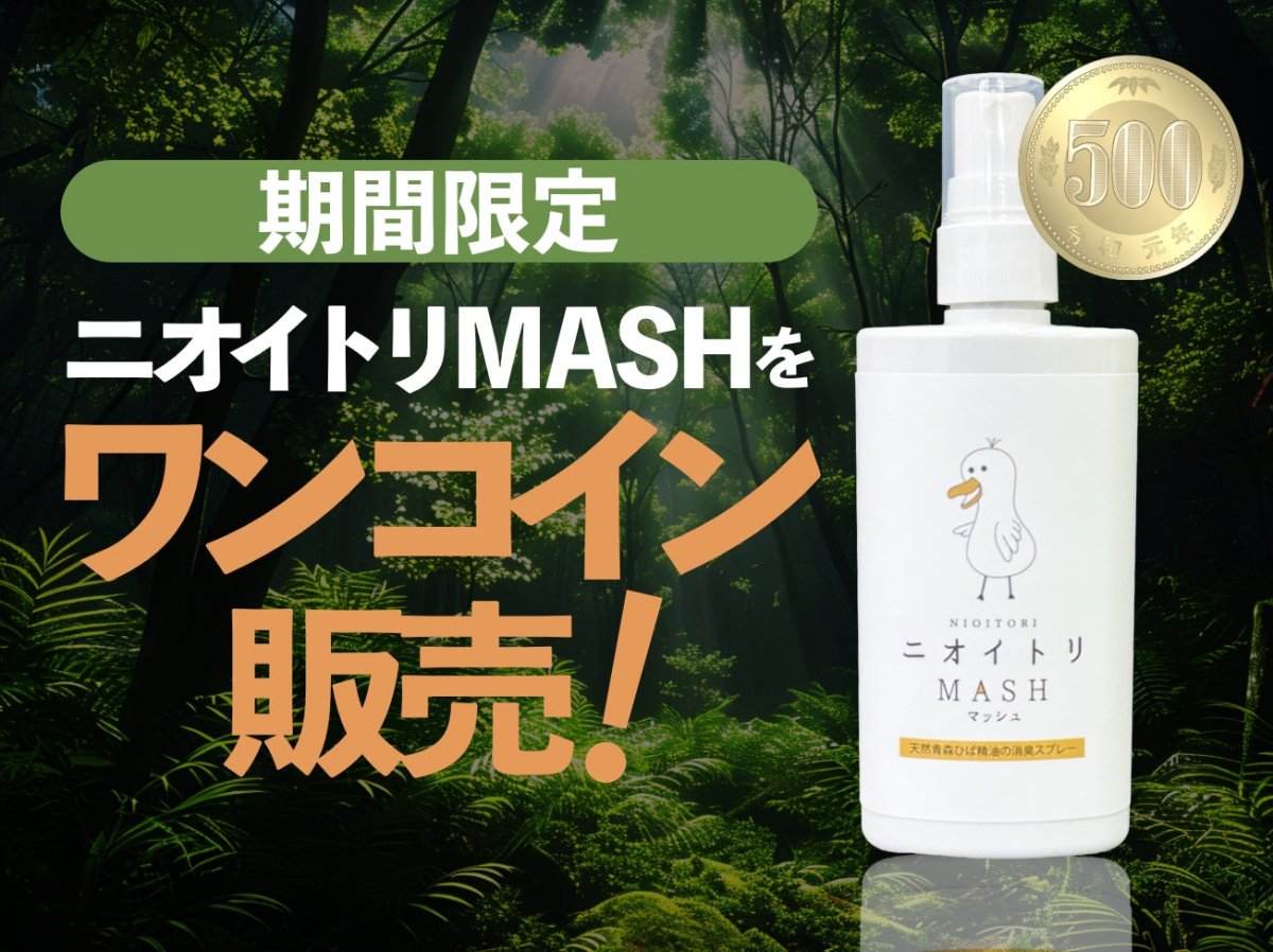 期間限定ニオイトリMASHをワンコイン販売!