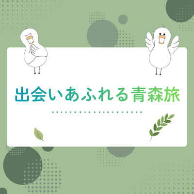 納品と催事で青森県をぐるり-出会いあふれる青森旅-