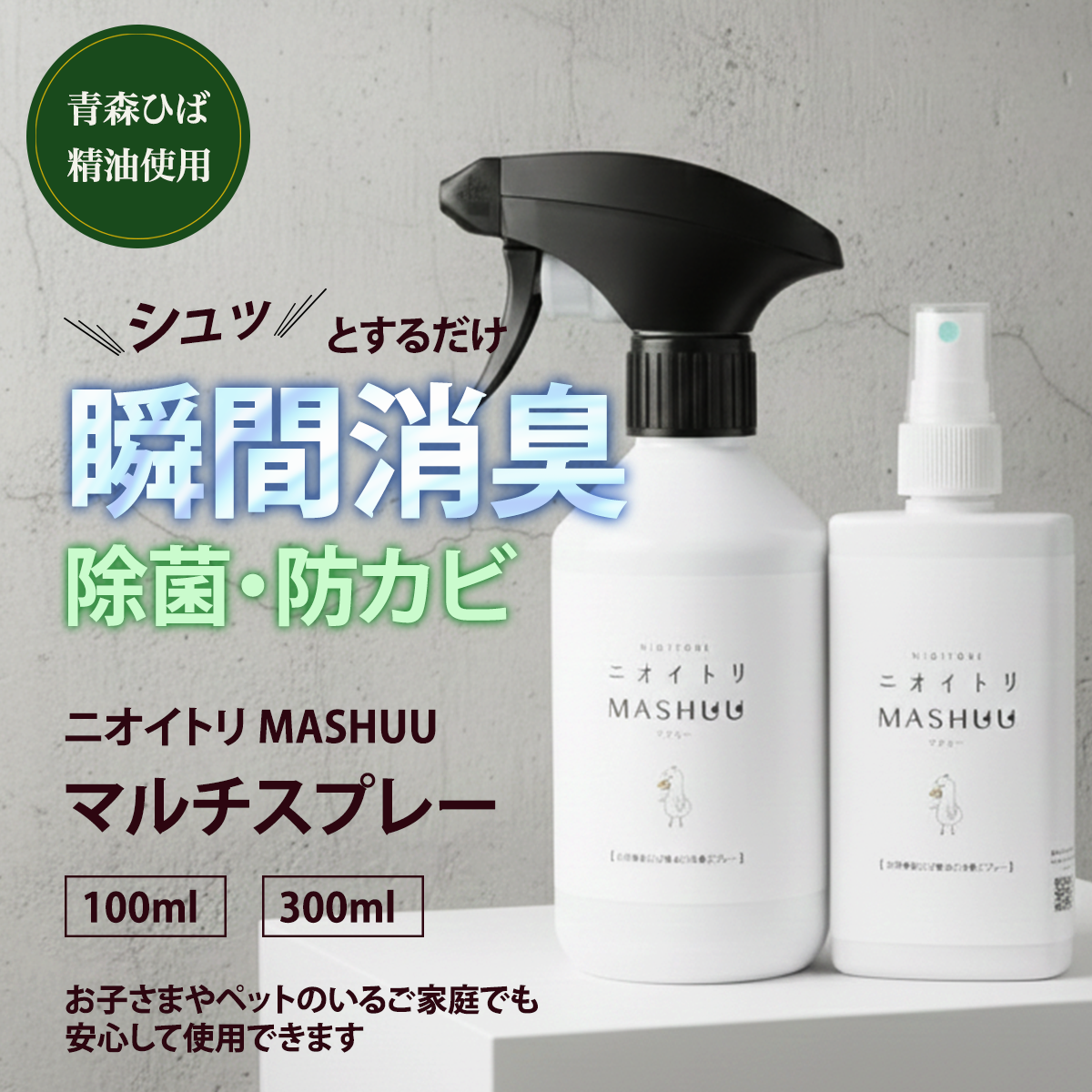 ニオイトリMASHUU マルチスプレー – 青森ひばの杜