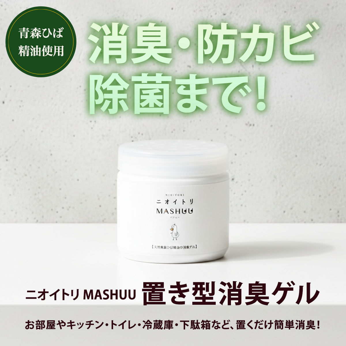 ニオイトリMASHUU 置き型消臭ゲル – 青森ひばの杜