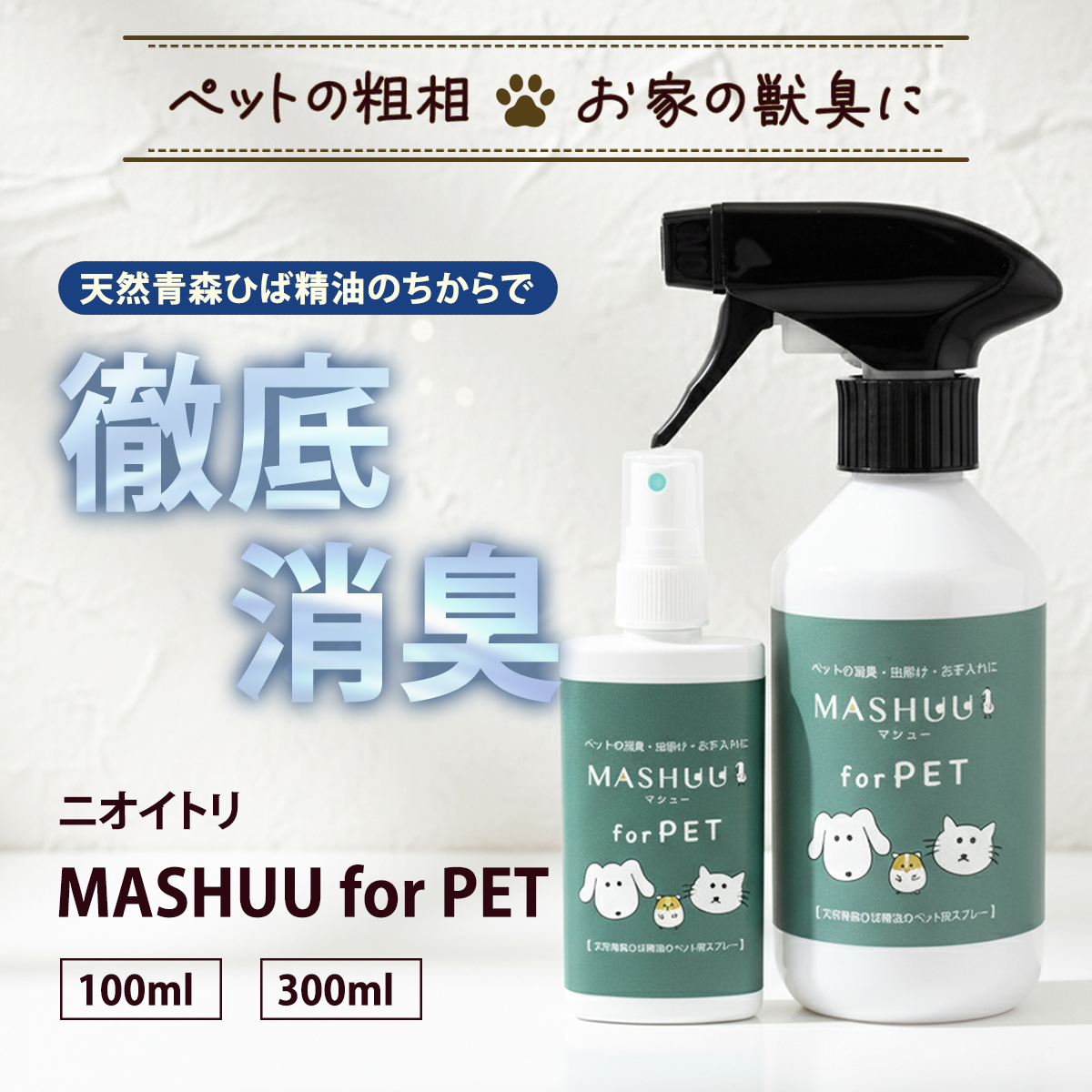 ニオイトリMASHUU for PET – 青森ひばの杜