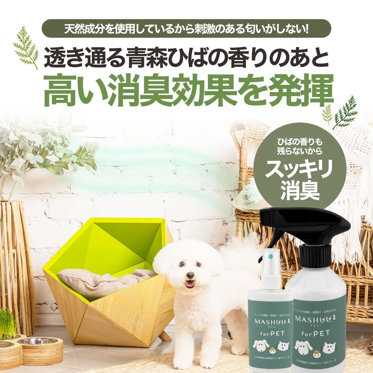 ニオイトリMASHUU for PET – 青森ひばの杜