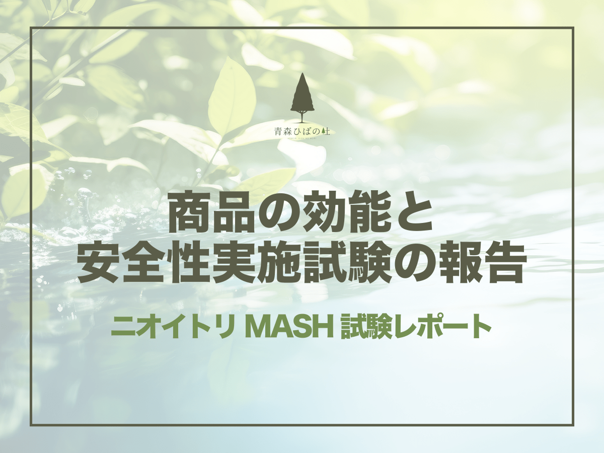 商品の効能と安全性 実施試験の報告