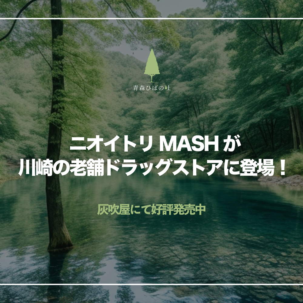 ニオイトリMASHが老舗ドラッグストアに登場！