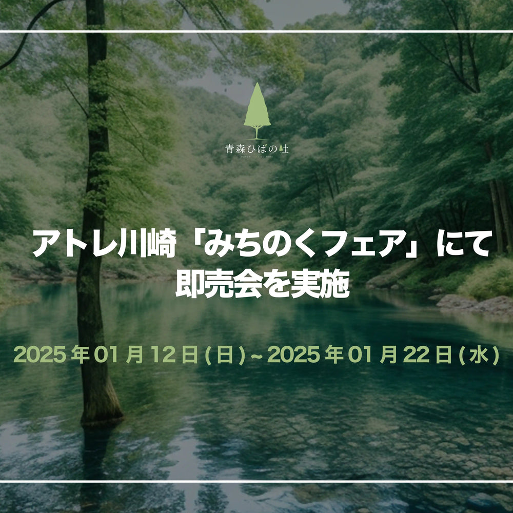 [期間限定] アトレ川崎「みちのくフェア」にて即売会を実施