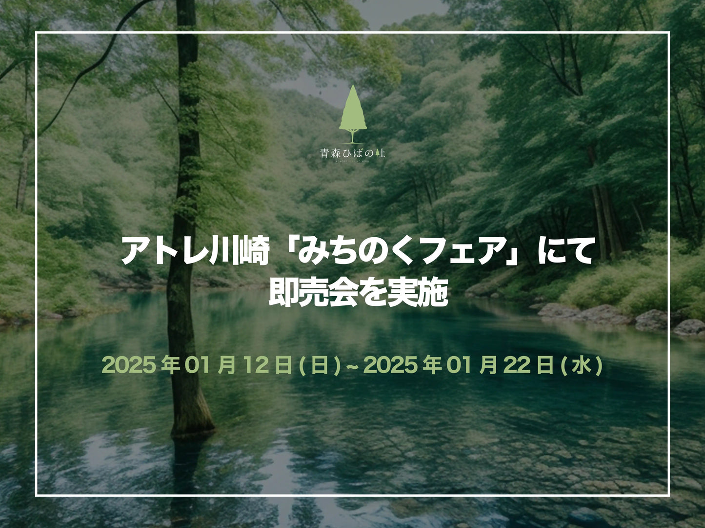 [期間限定] アトレ川崎「みちのくフェア」にて即売会を実施