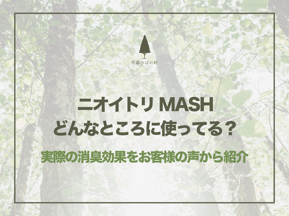 ニオイトリMASHどんなところに使ってる？