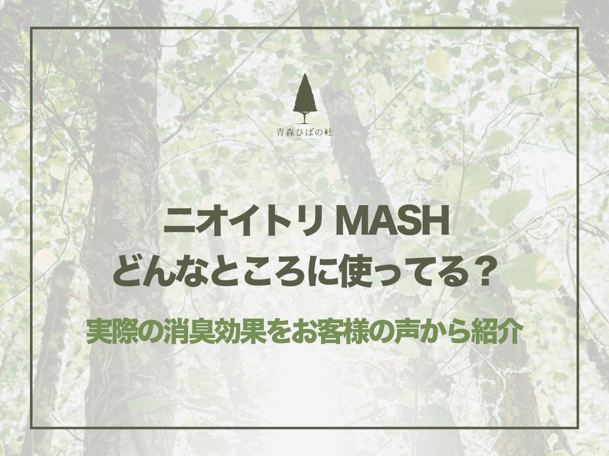 ニオイトリMASHどんなところに使ってる？