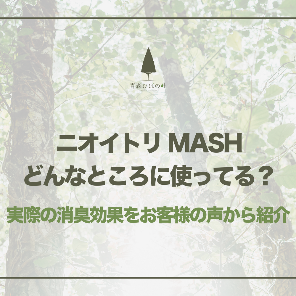 ニオイトリMASHどんなところに使ってる？