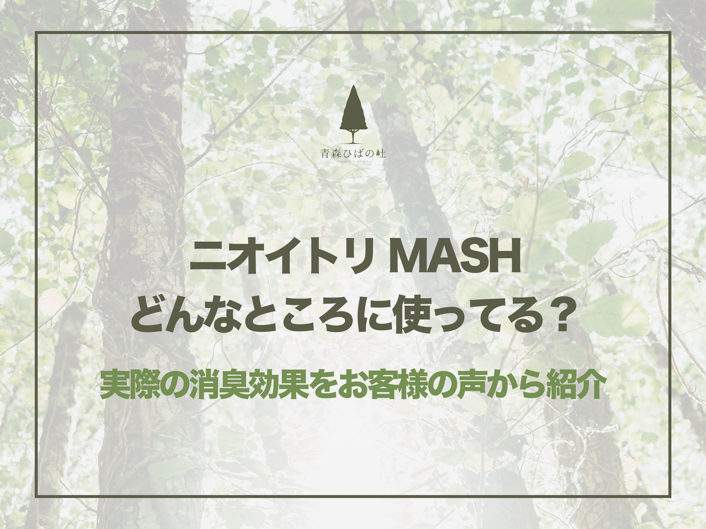 ニオイトリMASHどんなところに使ってる？