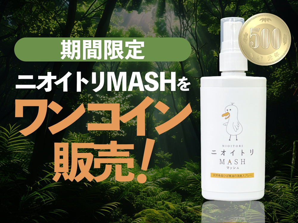 期間限定ニオイトリMASHをワンコイン販売！