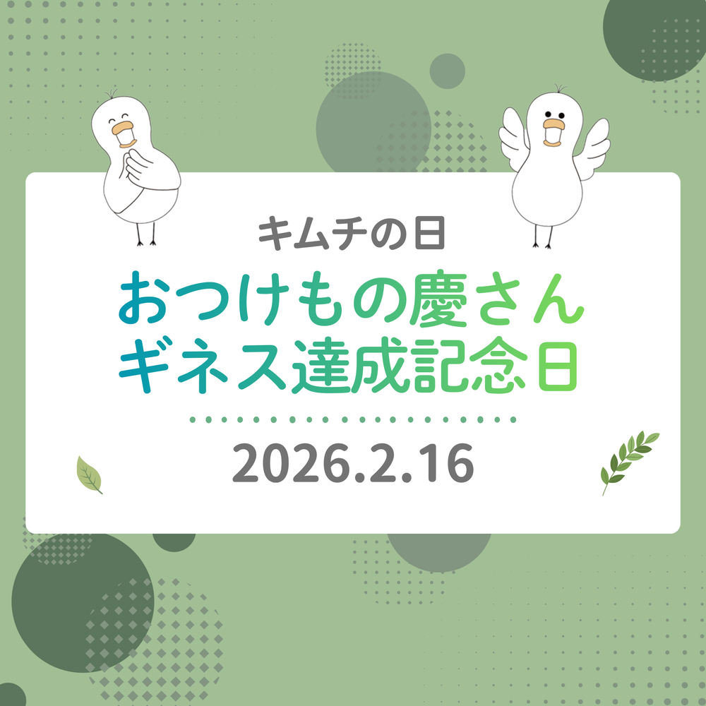 2026年2月16日　キムチの日（おつけもの慶さんギネス達成記念日）イベントに出店しました