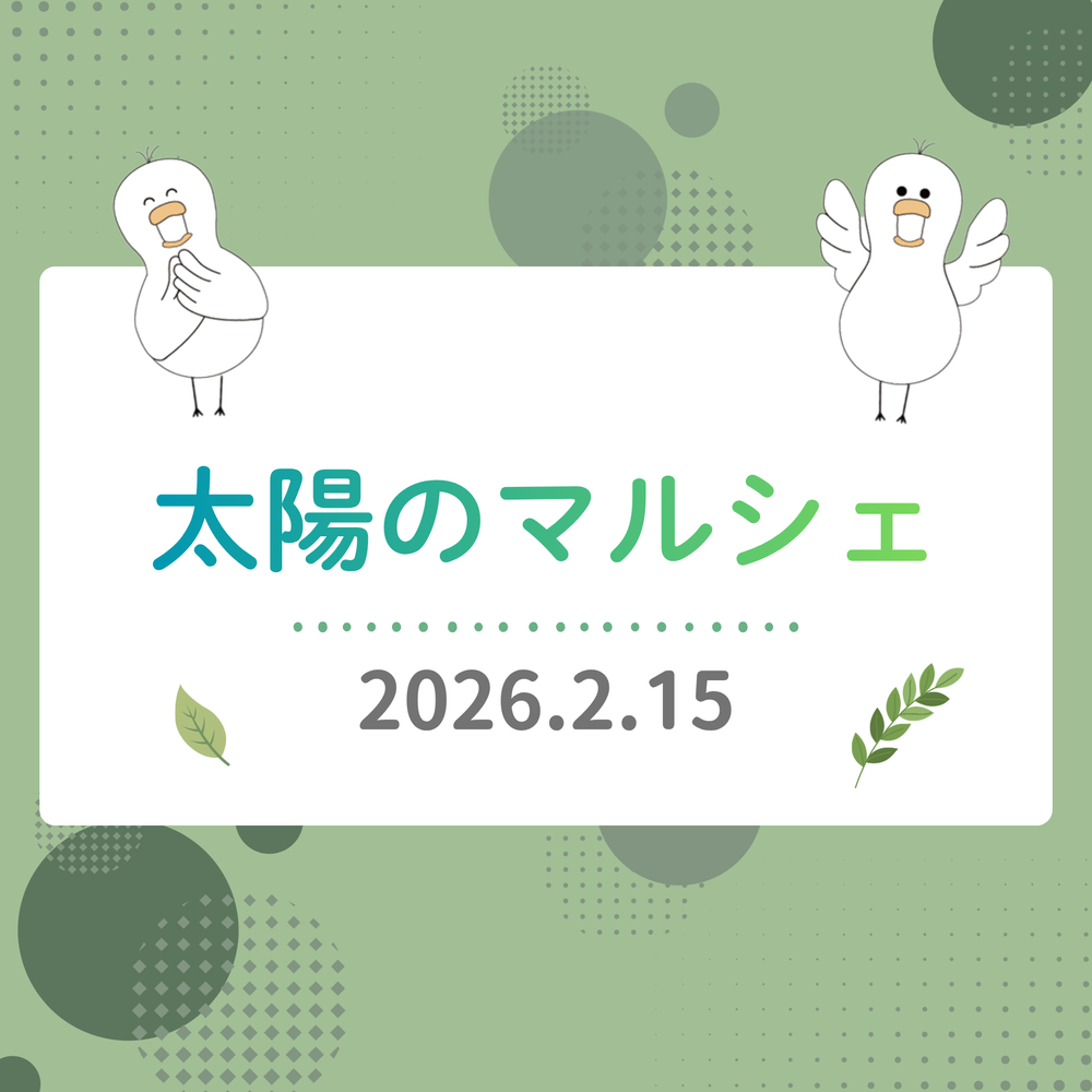 2026年2月15日　太陽のマルシェに出店しました