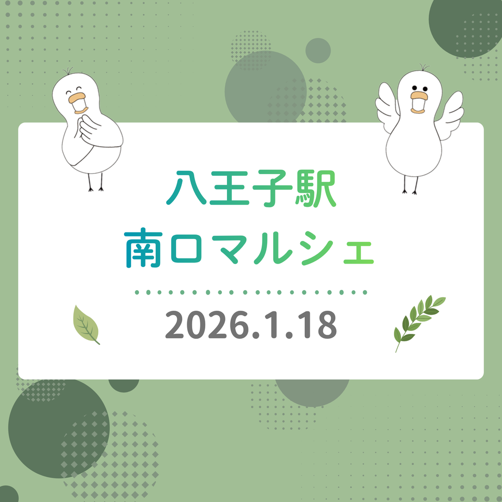 2026年1月18日　八王子駅南口マルシェに出店しました
