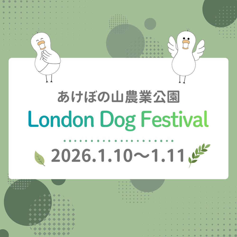 2026年1月10日〜11日　あけぼの山農業公園London Dog Festivalに出店しました