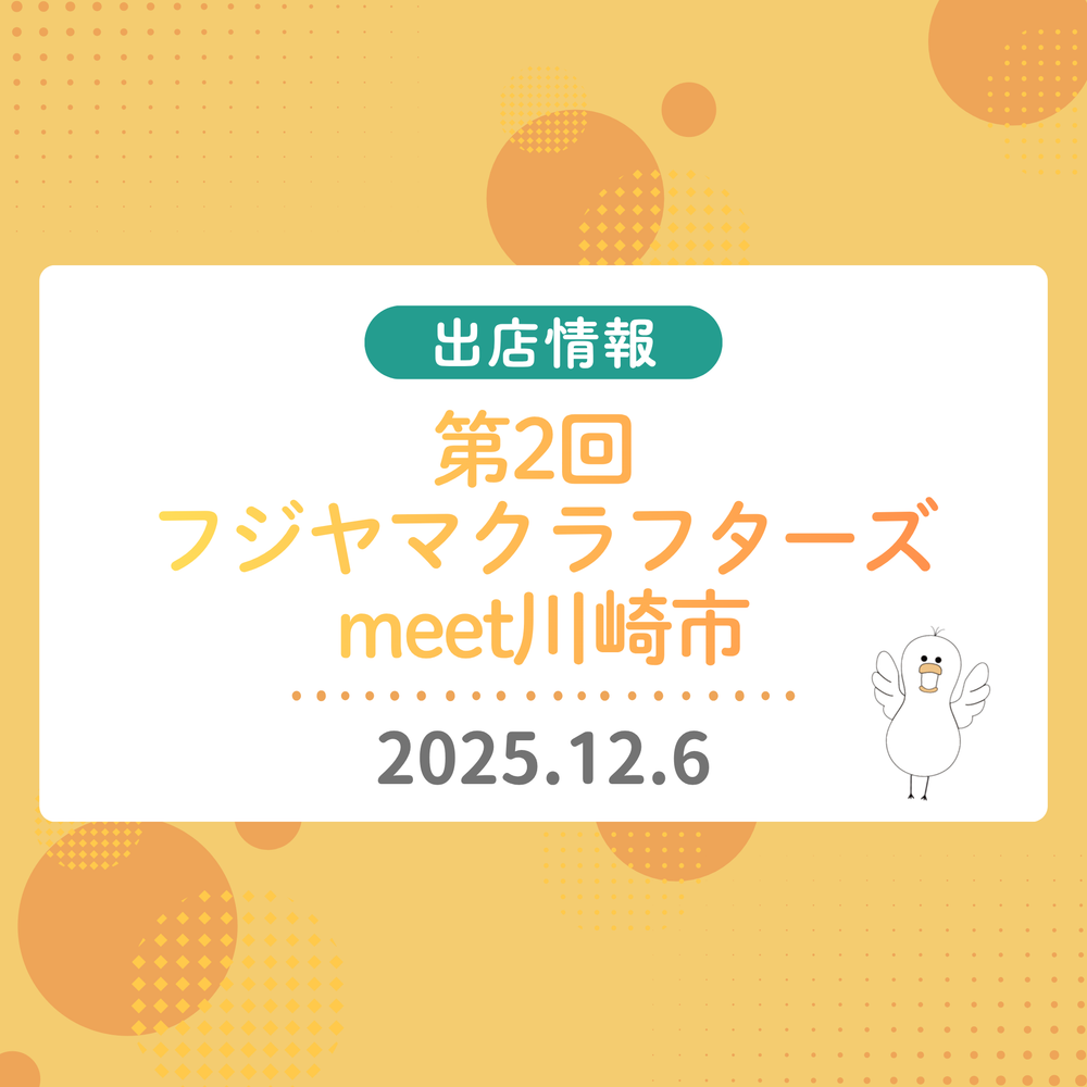 フジヤマクラフターズmeet川崎市に出店します！