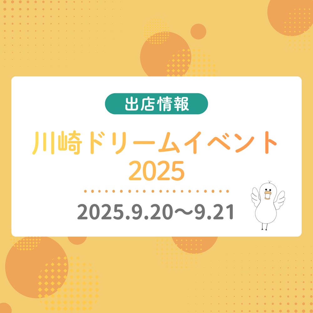 「川崎ドリームイベント2025」に出店します！