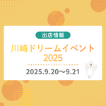 「川崎ドリームイベント2025」に出店します！