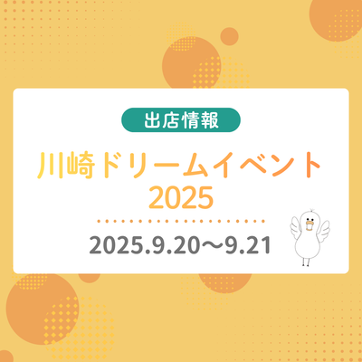 「川崎ドリームイベント2025」に出店します！