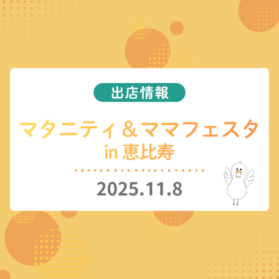 ママフェスタ（恵比寿）に参加します！