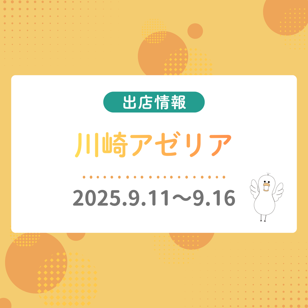 川崎アゼリアに出店します！