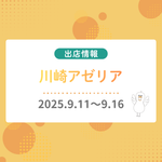 川崎アゼリアに出店します！