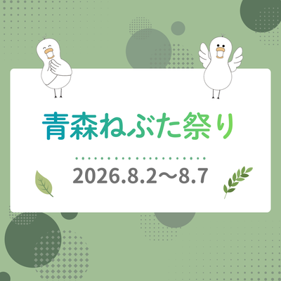 青森の夏を満喫！ねぶた祭りへ出店＆立佞武多を見学しました