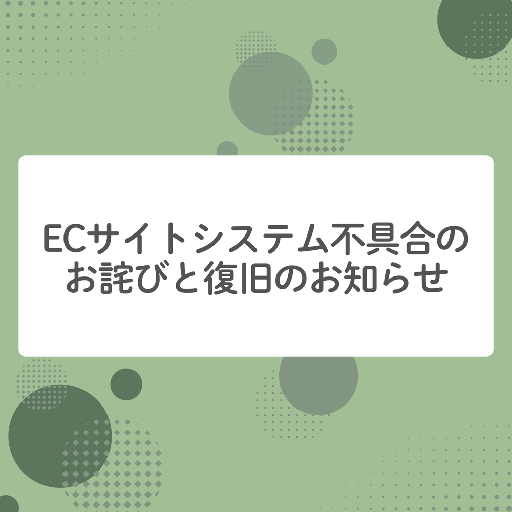 【ECサイトシステム不具合のお詫びと復旧のお知らせ】