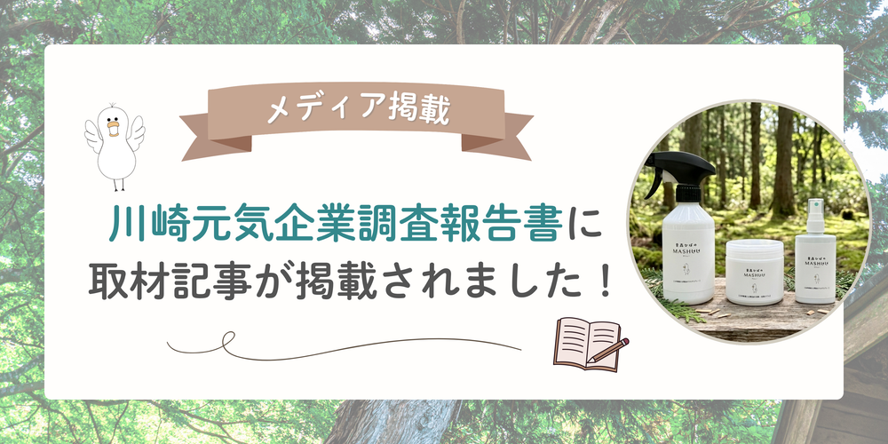 「川崎元気企業調査報告書」に代表のインタビュー記事が掲載されました