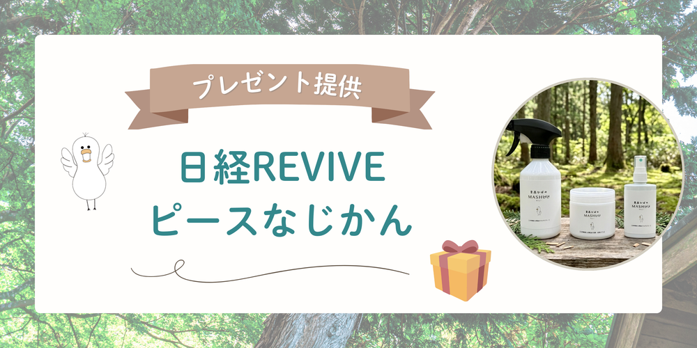 日経REVIVE・ピースなじかんにプレゼント提供をさせていただきました