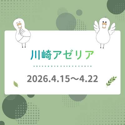 2026年4月15日〜22日　川崎アゼリアに出店しました