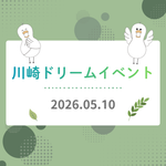 【川崎ドリームイベント】りんごちゃんがブースに遊びに来てくれました🍎