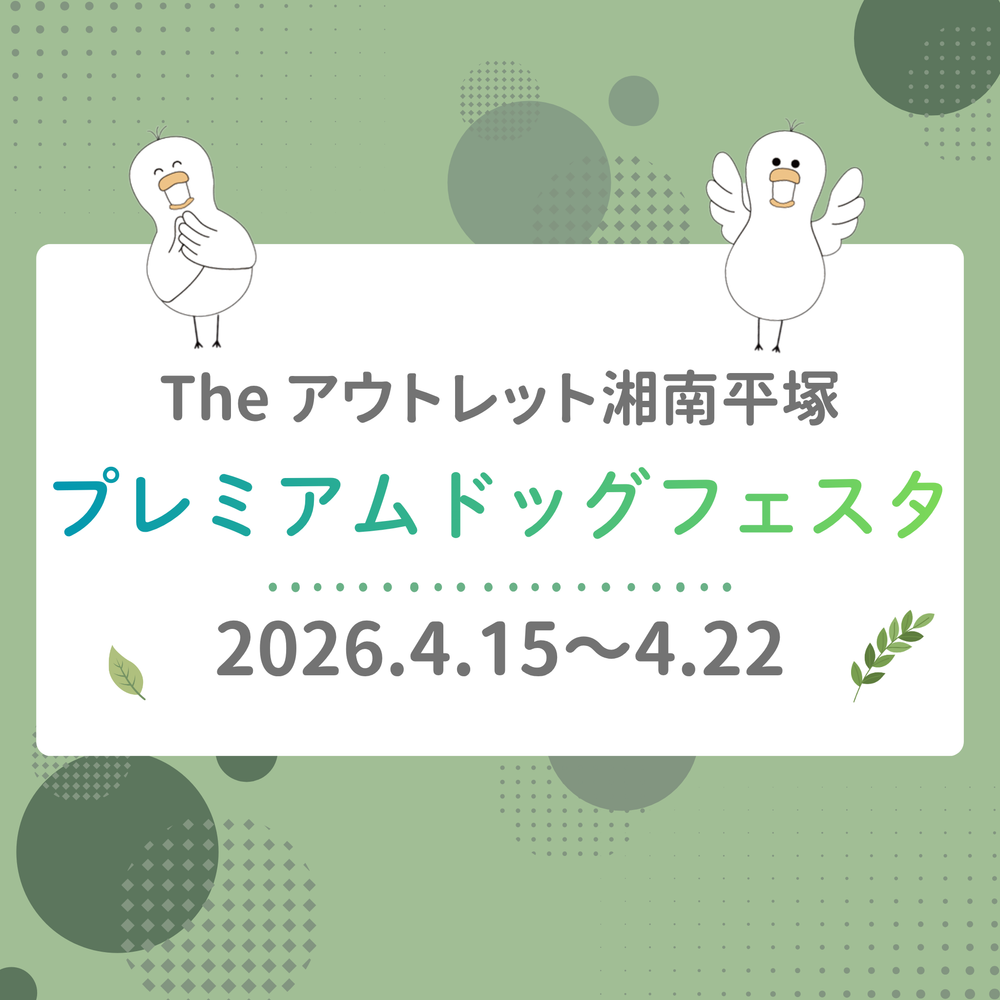 2026年4月18日〜19日　The アウトレット湘南平塚「プレミアムドッグフェスタ」に出店しました