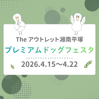 2026年4月18日〜19日　The アウトレット湘南平塚「プレミアムドッグフェスタ」に出店しました