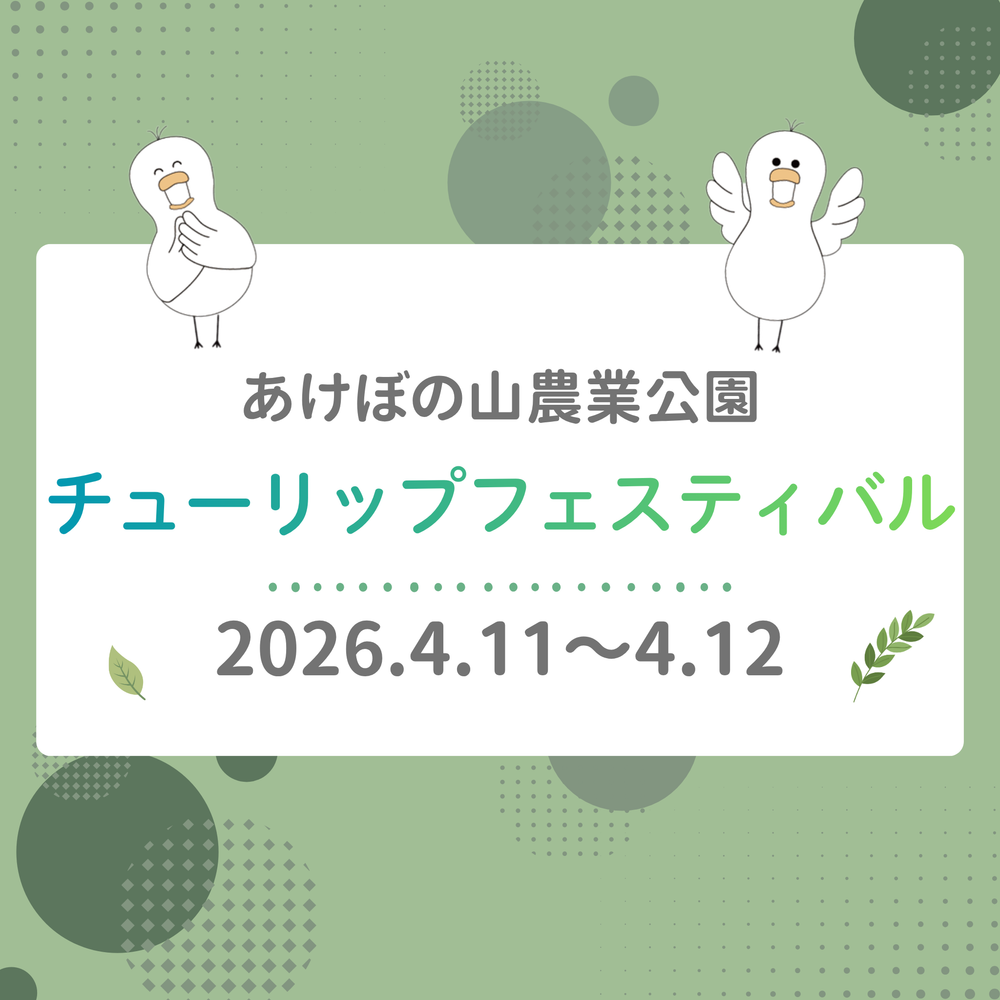 2026年4月11日〜12日　あけぼの山農業公園「チューリップフェスティバル」に出店しました