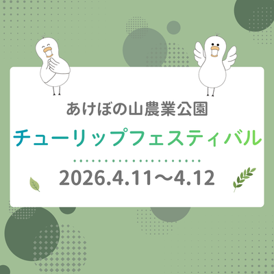 2026年4月11日〜12日　あけぼの山農業公園「チューリップフェスティバル」に出店しました
