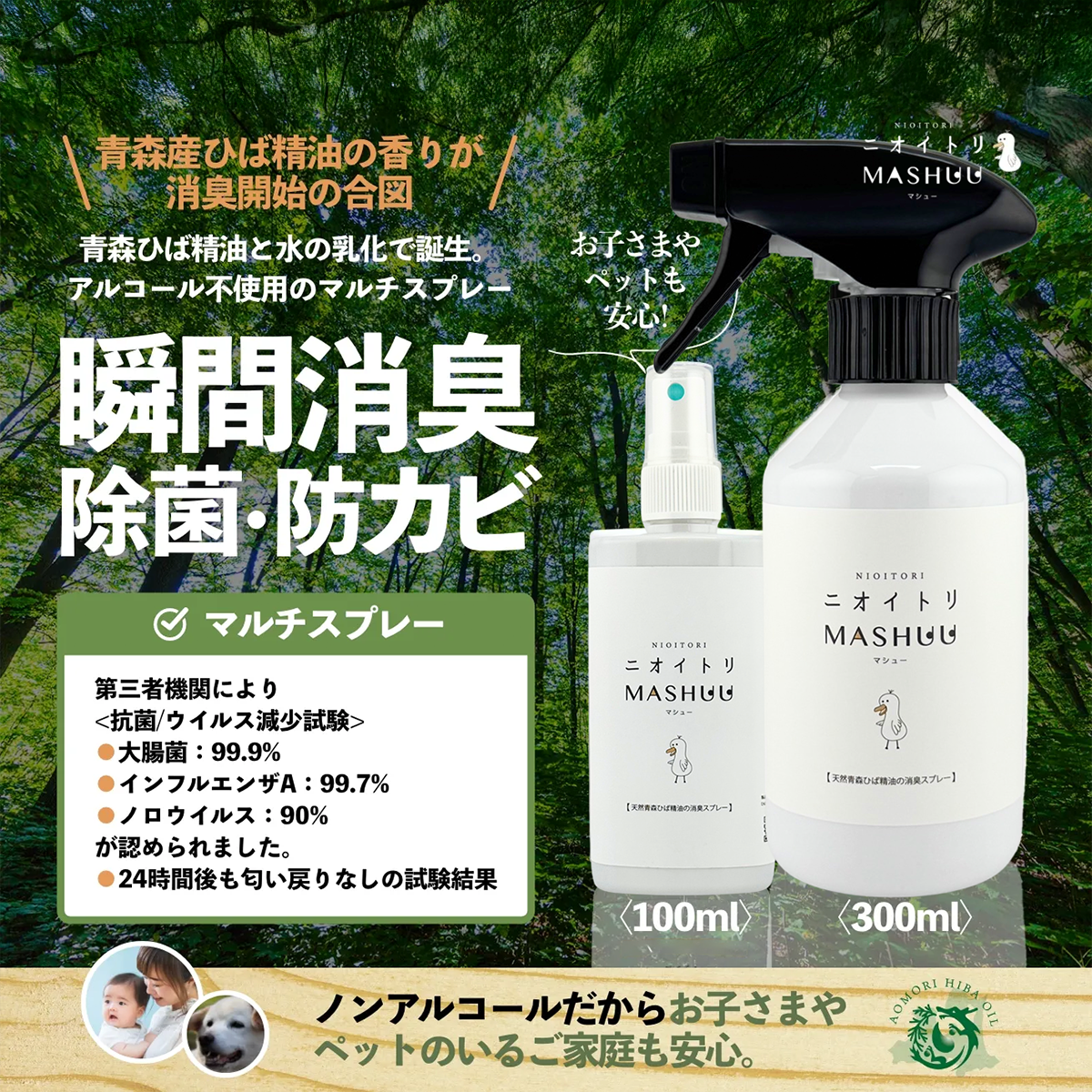 『楽天シニア 楽旬フェス』に協賛 ― 青森ひば精油配合の消臭スプレー『ニオイトリMASHUU』を提供