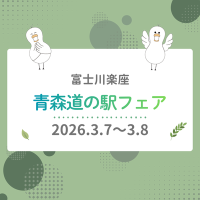 2026年3月7日〜8日　富士川楽座「青森道の駅フェア」に出店しました