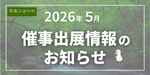 【2026年5月】催事出展情報のお知らせ