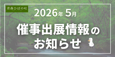 【2026年5月】催事出展情報のお知らせ