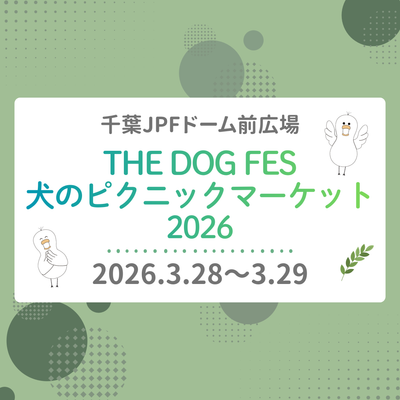 2026年3月28日〜29日　千葉JPFドーム前広場「THE DOG FES犬のピクニックマーケット2026」に出店しました