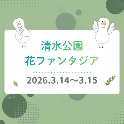 2026年3月14日〜15日　清水公園花ファンタジアにて出店しました
