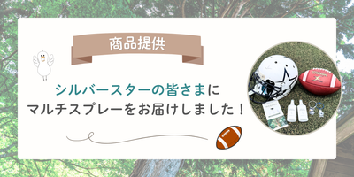 シルバースターの選手の皆さまにマルチスプレーをお届けしました！