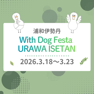 2026年3月18日〜23日　浦和伊勢丹「With Dog Festa URAWA ISETANに出店しました