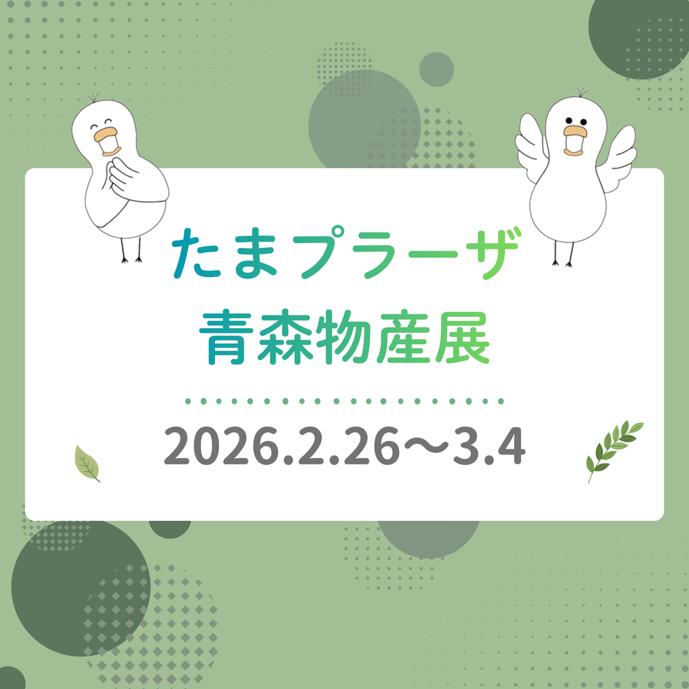 2026年2月26日〜3月4日　たまプラーザ青森物産展に出店しました