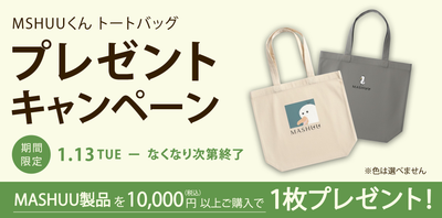 MASHUUくん トートバッグプレゼントキャンペーンのお知らせ