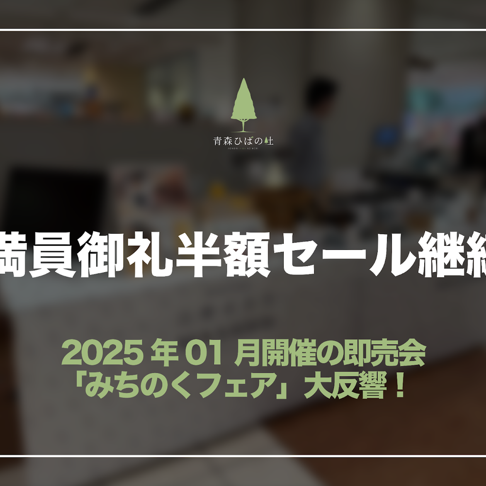 「みちのくフェア」満員御礼につき半額セール続行決定