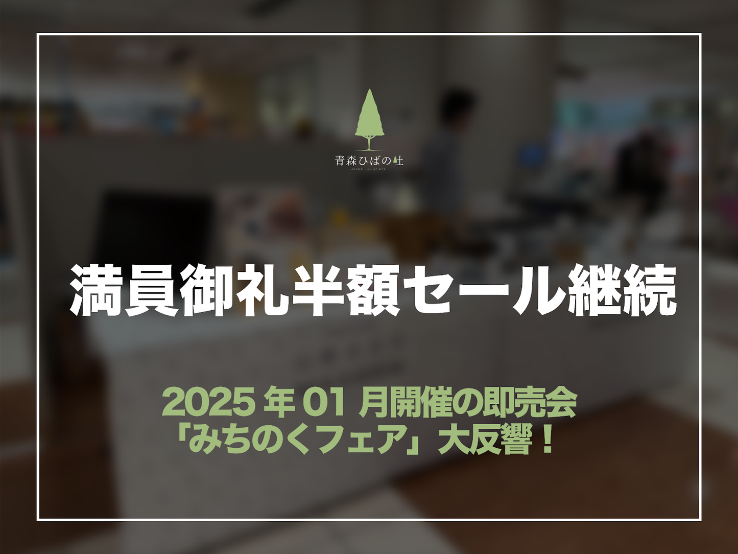 「みちのくフェア」満員御礼につき半額セール続行決定