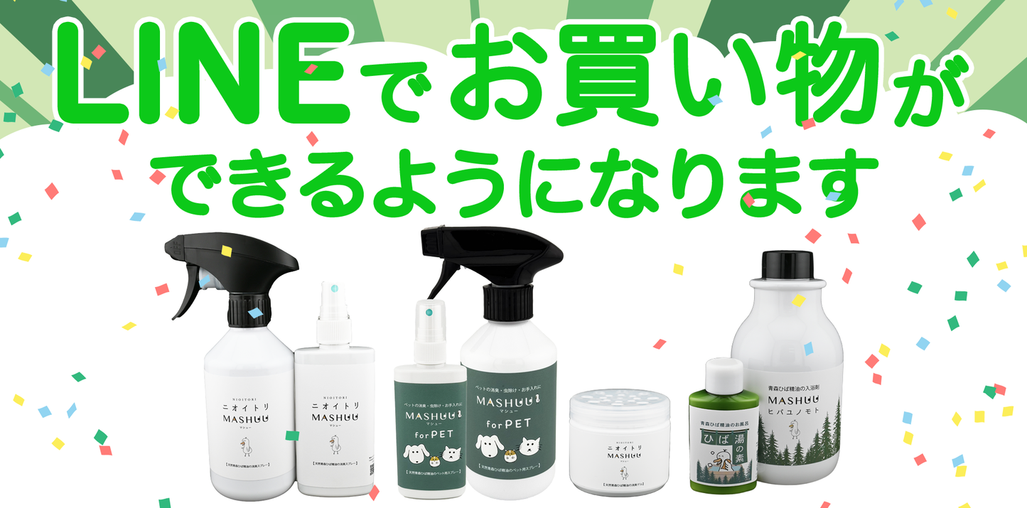公式LINEからMASHUU製品が簡単に購入できるようになります